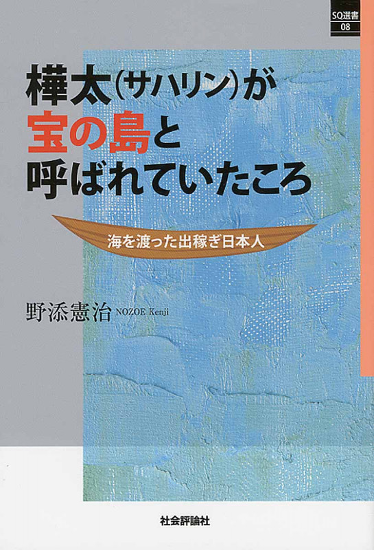 樺太(サハリン)が宝の島と呼ばれていたころ 海を渡った出稼ぎ日本人