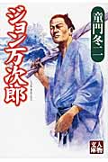 ジョン万次郎 (人物文庫 ど-1-52)