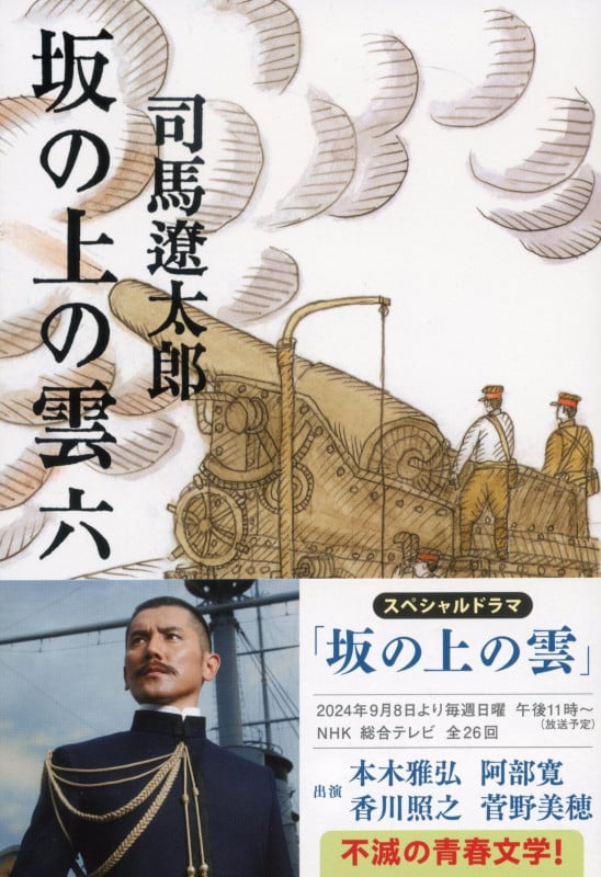 坂の上の雲 新装版 (六) (文春文庫)