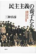 民主主義の養子たち 昭和19年入学水戸中学生の群像