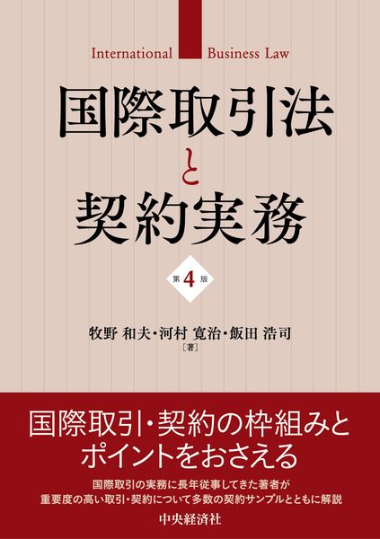 国際取引法と契約実務〈第4版〉