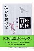 たらちおの記 内田百閒集成 13 (ちくま文庫)の詳細を見る