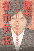 ハローバイバイ・関暁夫の都市伝説 信じるか信じないかはあなた次第 (幻冬舎よしもと文庫)