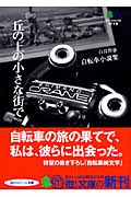 丘の上の小さな街で 白鳥和也自転車小説集