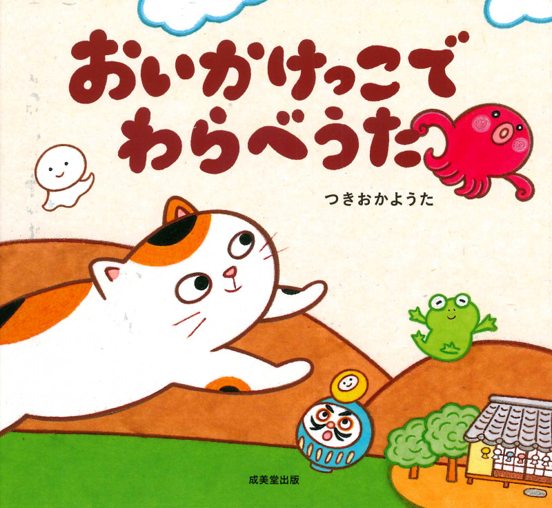 おいかけっこでわらべうたの詳細を見る