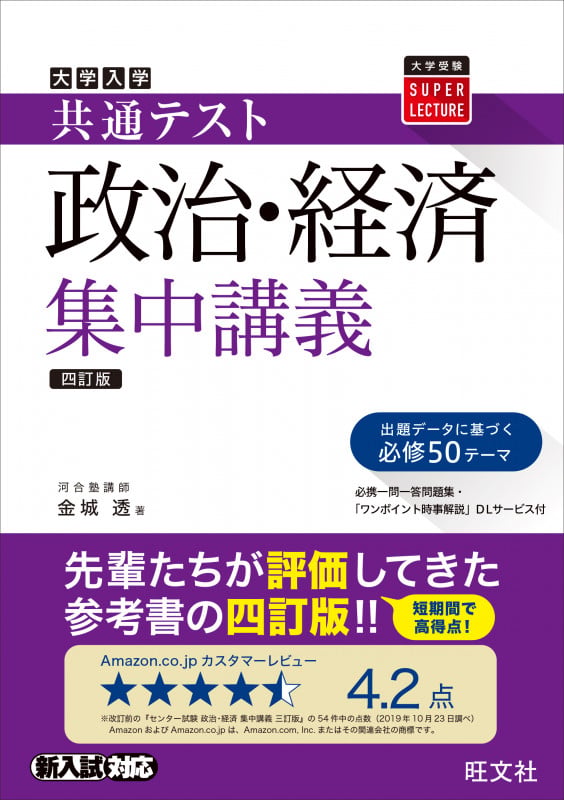共通テスト政治・経済集中講義