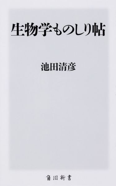 生物学ものしり帖 (角川新書)