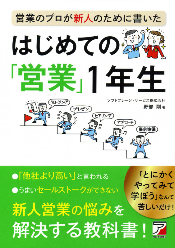 営業のプロが新人のために書いた はじめての「営業」1年生