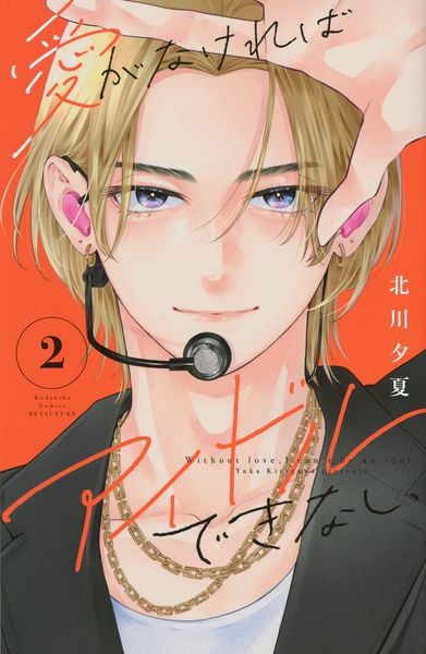 愛がなければアイドルできない(2) (講談社コミックス別冊フレンド)