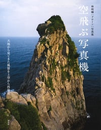 林明輝[ドローン]写真集 空飛ぶ写真機 大地から見てきた風景を上空から再発見