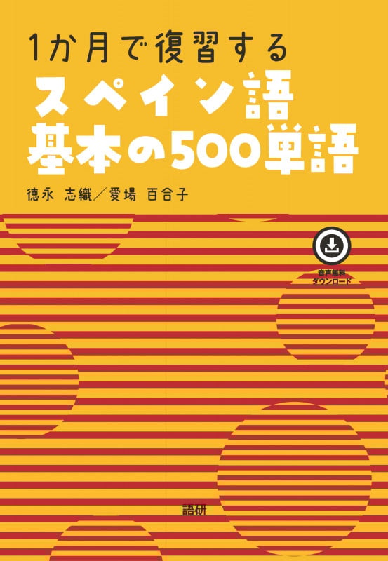 1か月で復習するスペイン語基本の500単語 (基本の500単語)の詳細を見る