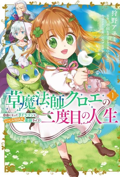 草魔法師クロエの二度目の人生 自由になって子ドラゴンとレベルMAX薬師ライフ 1 (B's-LOG COMICS)