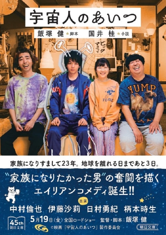 宇宙人のあいつ (朝日文庫)