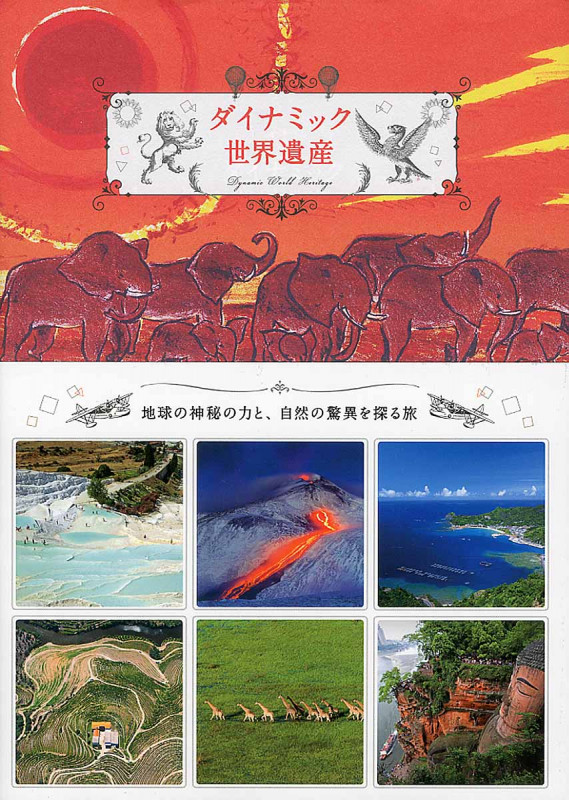 ダイナミック世界遺産 地球の神秘の力と、自然の驚異を探る旅
