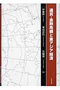 通貨・金融危機と東アジア経済