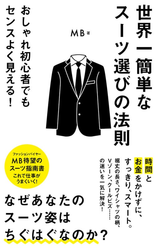 世界一簡単なスーツ選びの法則 (ポプラ新書 151)