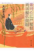 紫同心江戸秘帖 両国秘仏開眼 (静山社文庫)