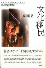 文化移民 越境する日本の若者とメディア