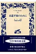 永遠平和のために (ワイド版岩波文庫 263)