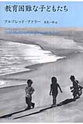 教育困難な子どもたち (アドラー・セレクション)
