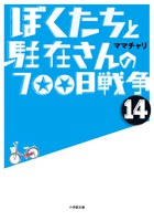 ぼくたちと駐在さんの700日戦争 (14)