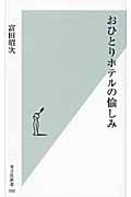 おひとりホテルの愉しみ (光文社新書)