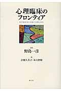 心理臨床のフロンティア 若手臨床家の多様な実践と成長