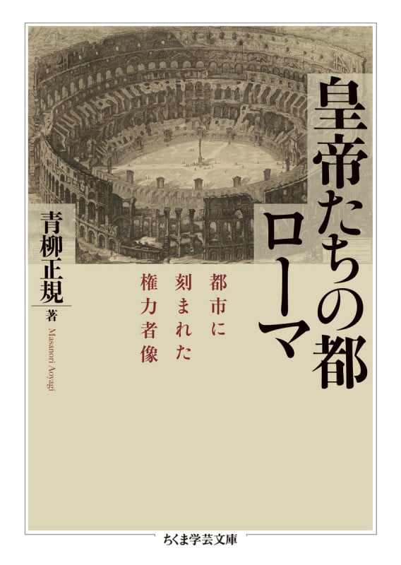 皇帝たちの都ローマ 都市に刻まれた権力者像 (ちくま学芸文庫 ア-49-1)