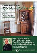 カントリーアンティーク 心地よい暮らしをつくる (be文庫)