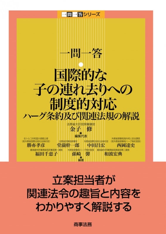 一問一答・国際的な子の連れ去りへの制度的対応 ハーグ条約及び関連法規の解説 (一問一答シリーズ)