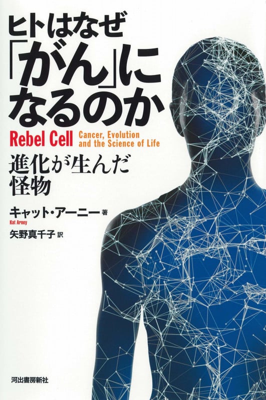 ビジュアルで見る 遺伝子・DNAのすべて:身近なトピックで学ぶ