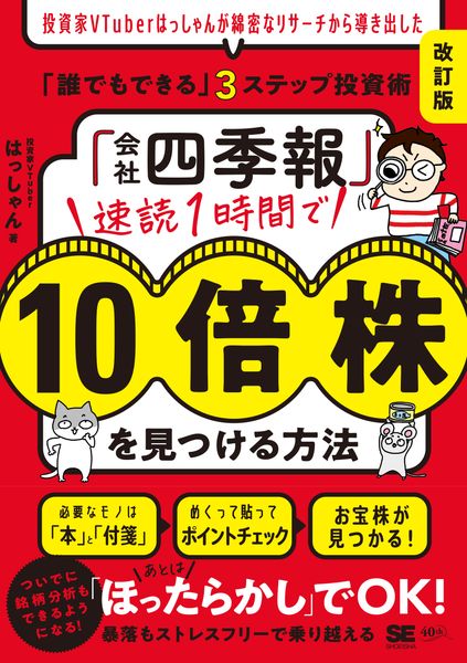 「会社四季報」速読1時間で10倍株を見つける方法[改訂版] 投資家VTuberはっしゃんが綿密なリサーチから導き出した「誰でもできる」3ステップ投資術