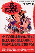 花の紅天狗 (K.Nakashima Selection Vol.8)