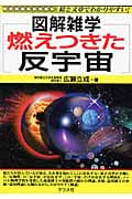 燃えつきた反宇宙 (図解雑学)