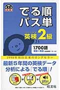 でる順パス単 英検2級 (旺文社英検書)