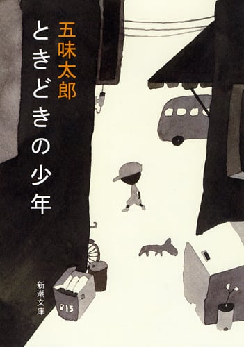 ときどきの少年 (新潮文庫)