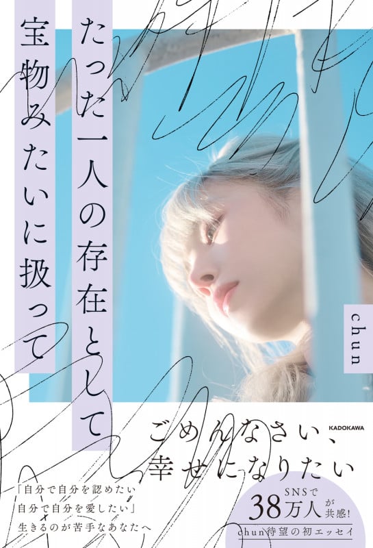 たった一人の存在として 宝物みたいに扱っての詳細を見る