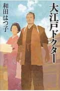 大江戸ドクター