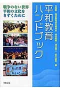 平和教育ハンドブック 戦争のない世界 平和の文化をきずくために