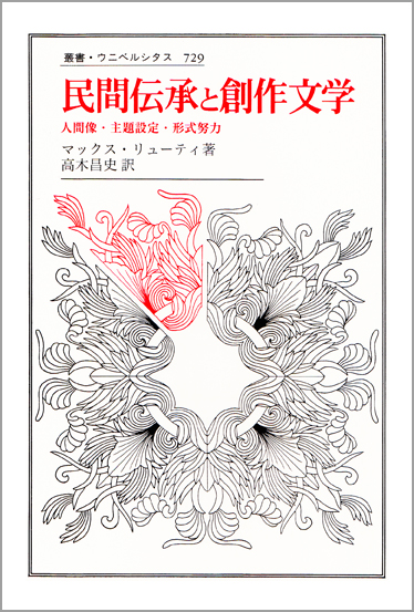 民間伝承と創作文学 人間像・主題設定・形式努力 (叢書・ウニベルシタス 729)
