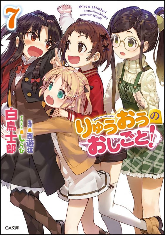 りゅうおうのおしごと!7 ドラマCD付き限定特装版 (GA文庫)