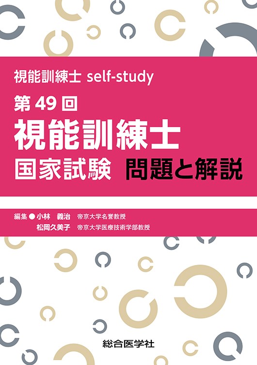 第55回視能訓練士国家試験解説付き問題集 | 小林義治のあらすじ・感想