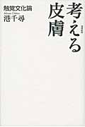 考える皮膚 触覚文化論