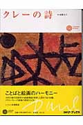 クレーの詩 (コロナ・ブックス 111)