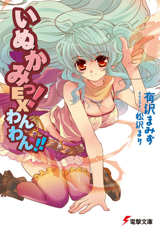 いぬかみっ!EX わんわん!! (電撃文庫)の詳細を見る