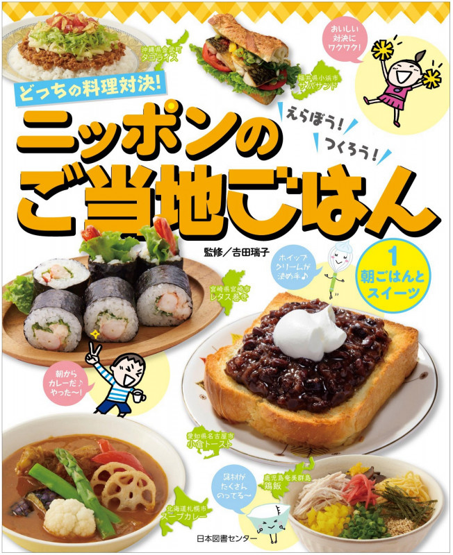 朝ごはんとスイーツ (どっちの料理対決!えらぼう!つくろう!ニッポンのご当地ごはん 1)