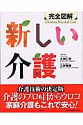 完全図解 新しい介護