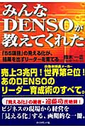 みんなDENSOが教えてくれた 「55項目」の見える化が、結果を出すリーダーを育てるの詳細を見る