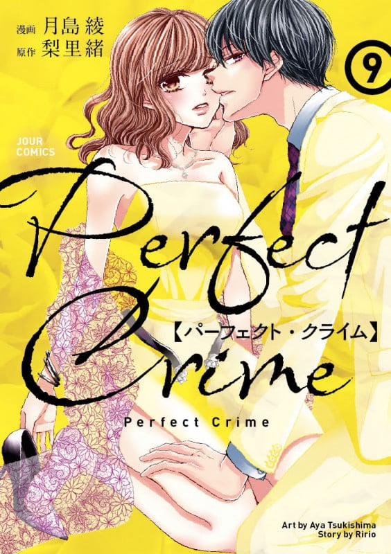 PerfectCrime (9) (ジュールコミックス)