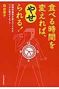 食べる時間を変えれば、やせられる! 時間栄養学が教えてくれたリズム食ダイエット